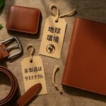 革製品はサステナブル